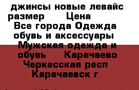 джинсы новые левайс размер 29 › Цена ­ 1 999 - Все города Одежда, обувь и аксессуары » Мужская одежда и обувь   . Карачаево-Черкесская респ.,Карачаевск г.